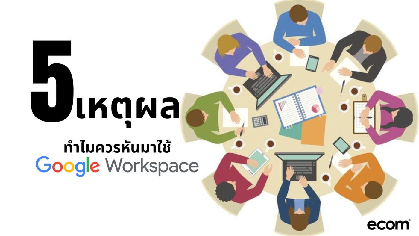 ทำไมบริษัทต้องใช้ google workspace