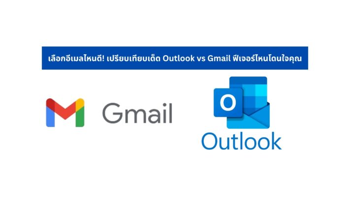 เลือกอีเมล์ไหนดี! เปรียบเทียบเด็ด Outlook vs Gmail ฟีเจอร์ไหนโดนใจคุณ
